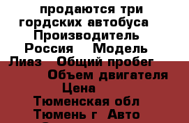 продаются три гордских автобуса  › Производитель ­ Россия  › Модель ­ Лиаз › Общий пробег ­ 600 000 › Объем двигателя ­ 240 › Цена ­ 970 000 - Тюменская обл., Тюмень г. Авто » Спецтехника   